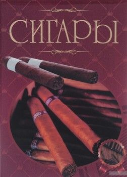 Сигары. Иллюстрированная энциклопедия