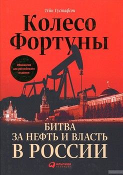Колесо фортуны. Битва за нефть и власть в России