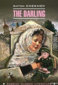 The Darling / Душечка и другие рассказы