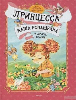 Принцесса Маша Ромашкина и другие сказки