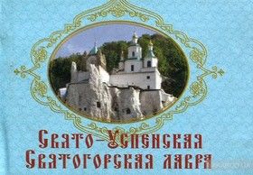 Свято-Успенская Святогорская лавра. Книжка-магнит