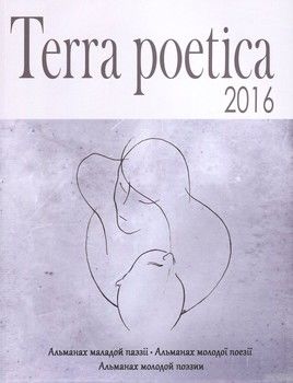 Terra poetica 2016. Альманах маладой паэзіі / Альманах молодої поезії / Альманах молодой поэзии