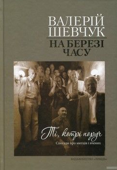 На березі часу. Ті, котрі поруч. Спогади про митців і вчених