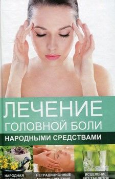 Лечение головной боли народными средствами
