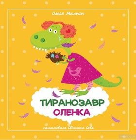 Тиранозавр Оленка / Горобці-молодці