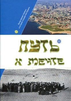Путь к мечте. Вклад евреев Украины в историю государства Израиль