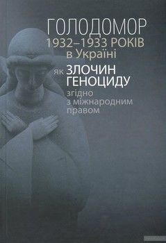 Голодомор 1932-1933 років в Україні як злочин геноциду згідно з міжнародним правом / The Holodomor of 1932-1933 in Ukraine as a Crime of Genocide under International Law