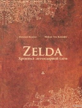 Zelda. Хроника легендарной саги