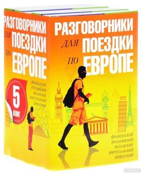 Разговорники для поездки по Европе (комплект из 5 книг)