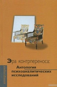 Эра контрпереноса. Антология психоаналитических исследований. 1949-1999 гг.