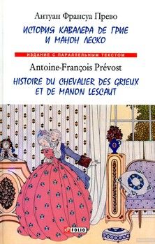 История кавалера де Грие и Манон Леско / Histoire du chevalier des Grieux et de manon Lescaut
