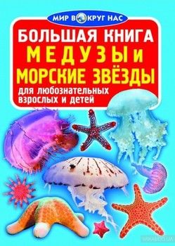 Большая книга. Медузы и морские звезды