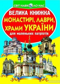 Велика книжка. Монастирі, лаври, храми України