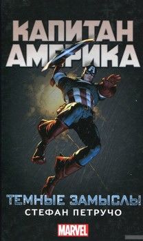 Капитан Америка. Темные замыслы