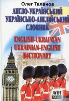 Англо-український, українсько-англійський словник. 35 000 слів