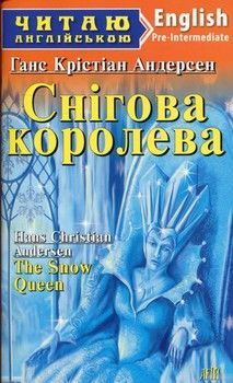 The Snow Queen / Снігова королева