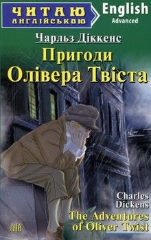 The Adventures of Oliver Twist / Пригоди Олівера Твіста