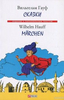 Вильгельм Гауф. Сказки / Wilhelm Hauff. Marchen