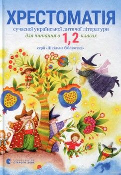 Хрестоматія сучасної української дитячої літератури для читання в 1, 2 класах
