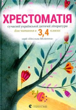 Хрестоматія сучасної української дитячої літератури для читання в 3, 4 класах
