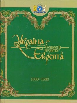 Україна-Європа. Хронологія розвитку 1000-1500 роки