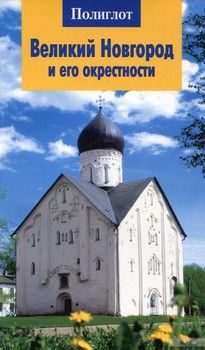 Великий Новгород и его окрестности. Путеводитель
