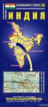 Индия. Карта автомобильных дорог. 1: 2 900 000