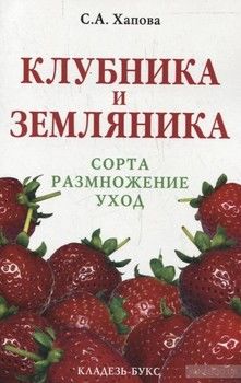 Клубника и земляника. Сорта, размножение, уход