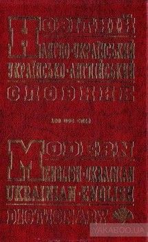 Новітній англо-український, українсько-англійський словник. 100 000 слів