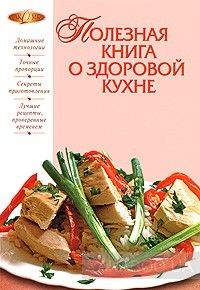Полезная книга о здоровой кухне