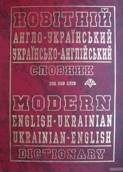 Новітній англо-український, українсько-англійський словник. 200 000 слів