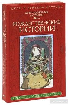 Мир сказочных историй. Рождественские истории (книга + 28 карт)