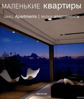 Маленькие квартиры / Small Apartments / Малки апартаменти