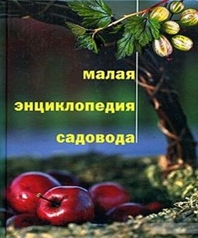 Малая энциклопедия садовода