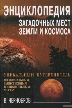 Энциклопедия загадочных мест Земли и Космоса
