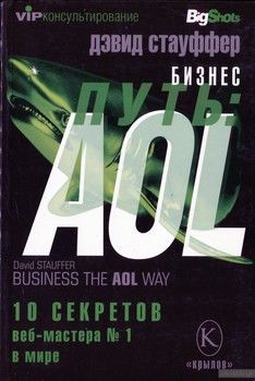 Бизнес-путь. AOL. 10 секретов веб-мастера №1 в мире