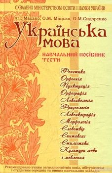 Українська мова. Навчальний посібник