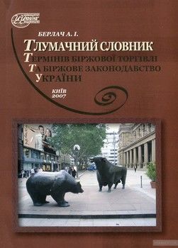 Тлумачний словник термінів біржової торгівлі та біржове законодавство України. Понад 800 термінів