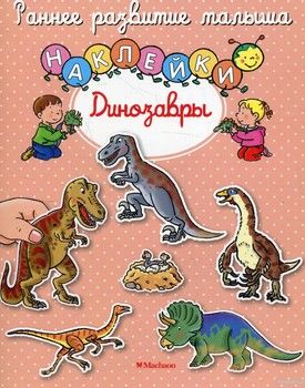 Динозавры (+ наклейки)