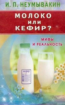 Молоко или кефир? Мифы и реальность