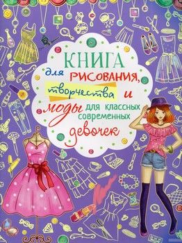 Книга для рисования, творчества и моды для классных современных девочек