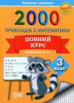 2000 прикладів з математики 3 клас. Повний курс