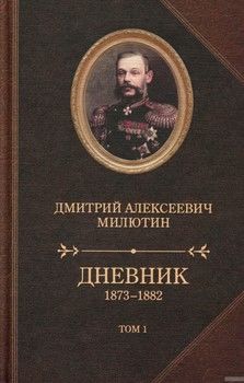 Дмитрий Милютин. Дневник. 1873-1882. В 2 томах (комплект из 2 книг)
