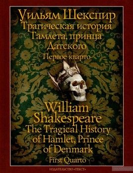 Трагическая история Гамлета, принца Датского. Первое кварто