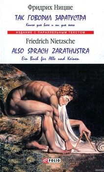 Так говорил Заратустра. Книга для всех и ни для кого / Also sprach Zarathustra. Ein Buch für Alle und Keinen