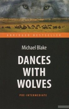 Dances with Wolves / Танцующий с волками. Книга для чтения на английском языке