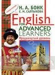 English for Advanced Learners. Продвинутый уровень