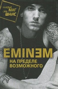 Eminem. На пределе возможного