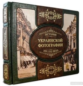 История украинской фотографии XIX—XXI века