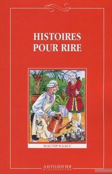 Histoires pour rire / Веселые рассказы. Книга для чтения на французском языке для 9-11 классов средней школы
